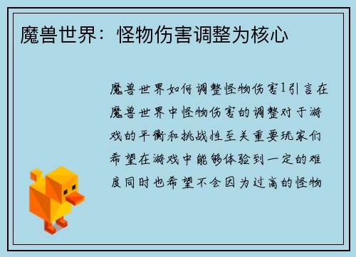 魔兽世界:怪物伤害调整为核心