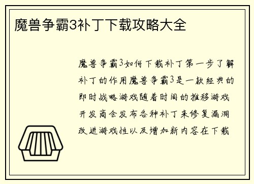 魔兽争霸3补丁下载攻略大全
