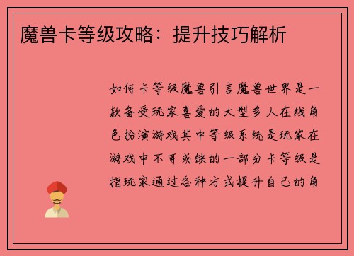 魔兽卡等级攻略:提升技巧解析