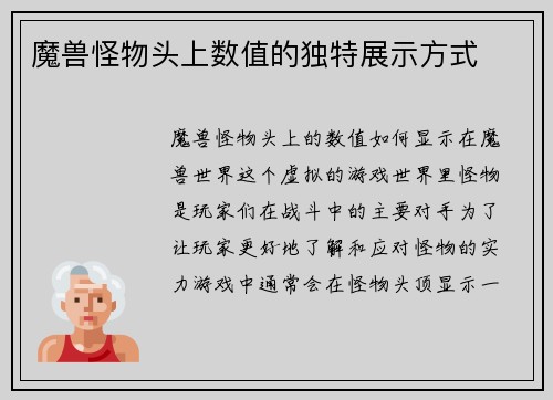 魔兽怪物头上数值的独特展示方式